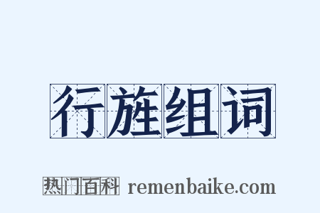 行旌组词是什么意思的图片